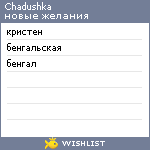 My Wishlist - chadushka