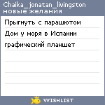 My Wishlist - chaika_jonatan_livingston