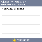 My Wishlist - chaika_v_more777