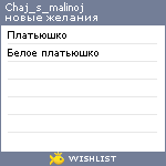 My Wishlist - chaj_s_malinoj