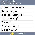 My Wishlist - chamai_melon