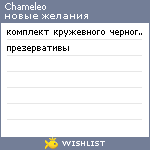 My Wishlist - chameleo