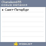 My Wishlist - chameleon655