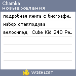 My Wishlist - chamka