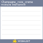 My Wishlist - champagne_rose_creme