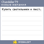 My Wishlist - chandelier79