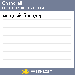 My Wishlist - chandrali