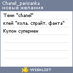 My Wishlist - chanel_parisanka