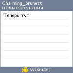 My Wishlist - charming_brunett