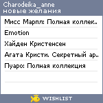 My Wishlist - charodeika_anne