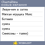 My Wishlist - chastukhina