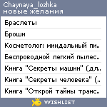 My Wishlist - chaynaya_lozhka