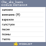 My Wishlist - che_aka_kaoru