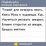 My Wishlist - cheboksarka