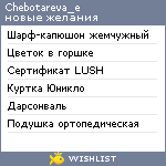 My Wishlist - chebotareva_e