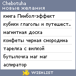 My Wishlist - chebotuha