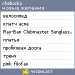 My Wishlist - chebozka