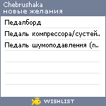 My Wishlist - chebrushaka