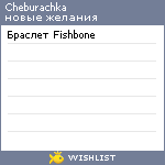 My Wishlist - cheburachka