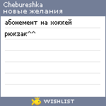 My Wishlist - chebureshka