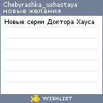 My Wishlist - chebyrashka_ushastaya