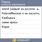 My Wishlist - cheese