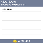 My Wishlist - cheewbacca