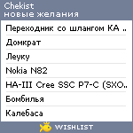 My Wishlist - chekist