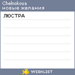 My Wishlist - chelnokova