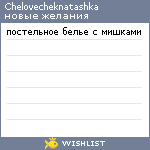 My Wishlist - chelovecheknatashka