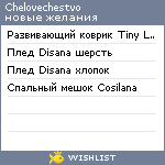 My Wishlist - chelovechestvo