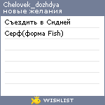 My Wishlist - chelovek_dozhdya