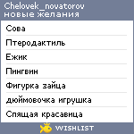 My Wishlist - chelovek_novatorov