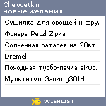 My Wishlist - chelovetkin