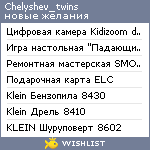 My Wishlist - chelyshev_twins