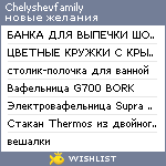 My Wishlist - chelyshevfamily