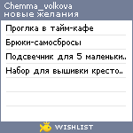 My Wishlist - chemma_volkova