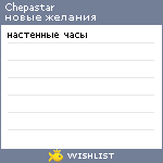 My Wishlist - chepastar