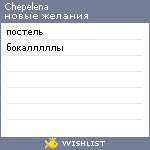 My Wishlist - chepelena