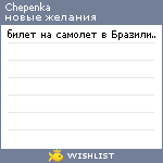 My Wishlist - chepenka