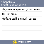 My Wishlist - chepolinka