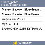 My Wishlist - chere_paha1