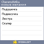 My Wishlist - cheremshi4ka