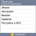 My Wishlist - cheremuha