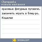 My Wishlist - cherepawka