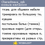 My Wishlist - chereshneva_spb