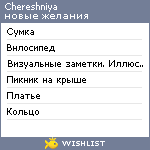My Wishlist - chereshniya