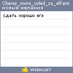 My Wishlist - cherez_more_vsled_za_elfami