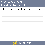 My Wishlist - cherkasovshebi