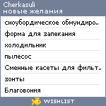 My Wishlist - cherkasuli